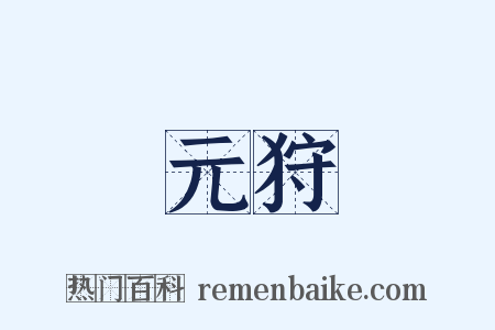 元狩是什么意思的图片